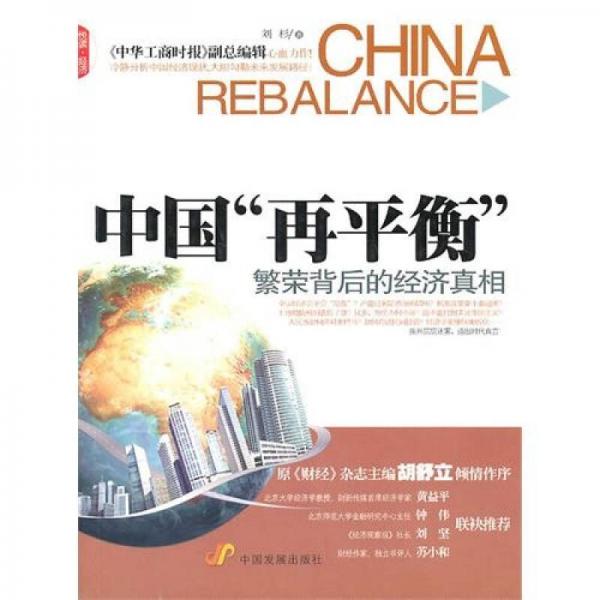 中国“再平衡”