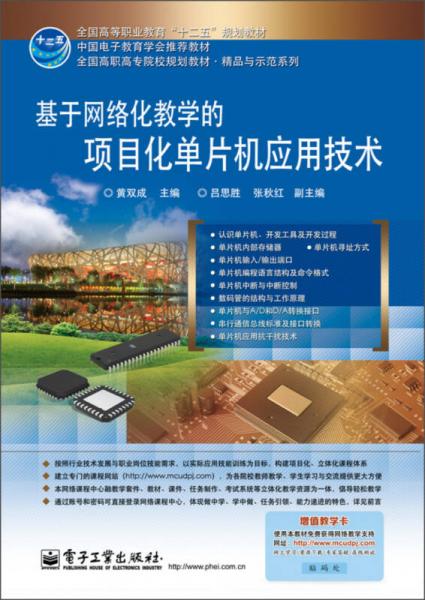 基于網(wǎng)絡(luò)化教學(xué)的項(xiàng)目化單片機(jī)應(yīng)用技術(shù)/全國(guó)高等職業(yè)教育“十二五”規(guī)劃教材