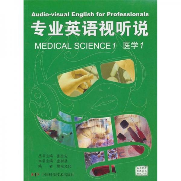 專業(yè)英語視聽說：醫(yī)學(xué)1