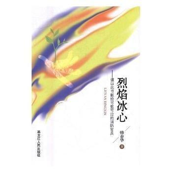 烈焰冰心：謹(jǐn)以此書獻(xiàn)給可歌可泣的消防官兵
