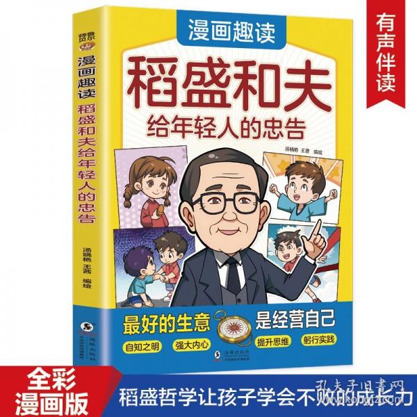 漫画趣读稻盛和夫给年轻人的忠告