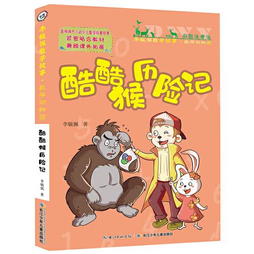 彩图注音版李毓佩数学故事·数学动物园系列:酷酷猴历险记