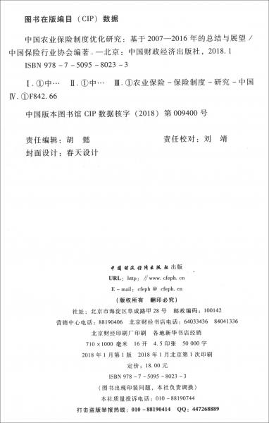 中国农业保险制度优化研究：基于2007-2016年的总结与展望