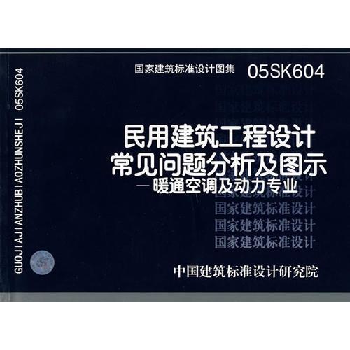 05SK604民用建筑工程设计常见问题分析及图示--暖通空调及动力专业(国家建筑标准设计图集)—暖通空调专业