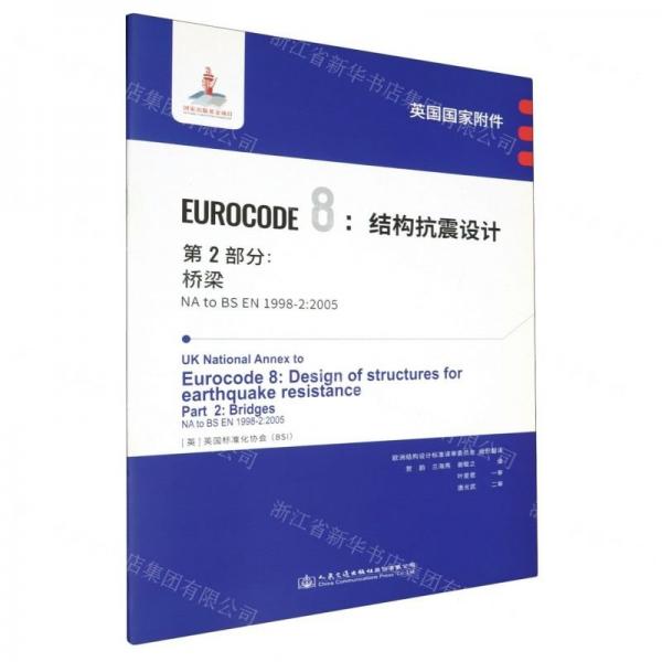 英國國家附件EUROCODE8結(jié)構(gòu)抗震設(shè)計(jì)第2部分橋梁(NA to BS EN1998-2:2005)