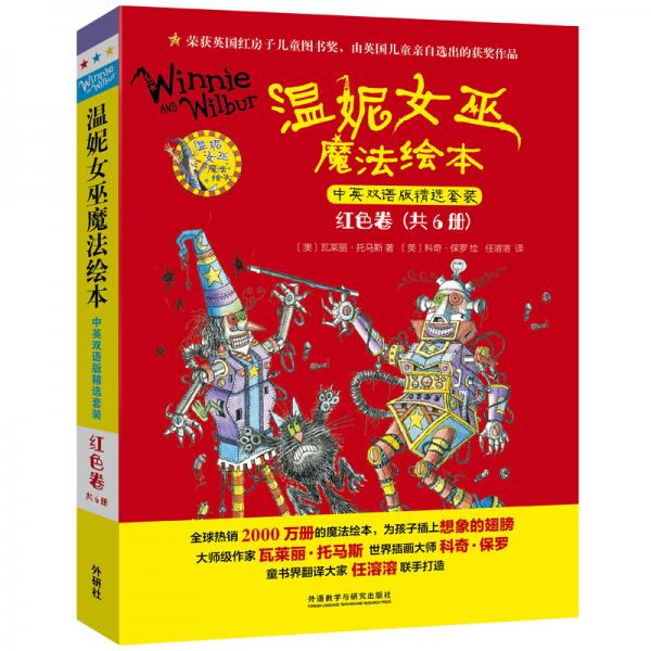 溫妮女巫魔法繪本中英雙語版精選套裝紅色卷神奇魔法世界（套裝共6冊）