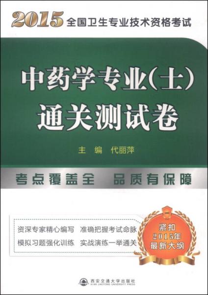 2015全國衛(wèi)生專業(yè)技術(shù)資格考試：中藥學專業(yè)（士）通關(guān)測試卷