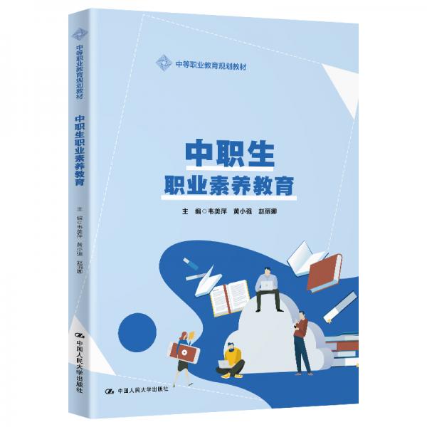 中職生職業(yè)素養(yǎng)教育/中等職業(yè)教育規(guī)劃教材