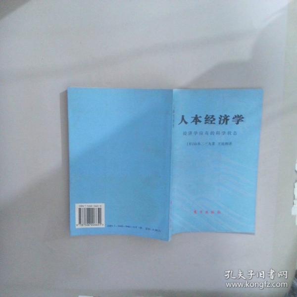 人本經(jīng)濟學:經(jīng)濟學應(yīng)有的科學狀態(tài)