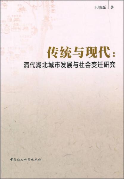 传统与现代：清代湖北城市发展与社会变迁研究