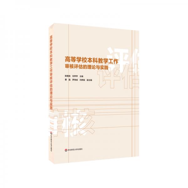 高等學(xué)校本科教學(xué)工作審核評估的理論與實(shí)踐