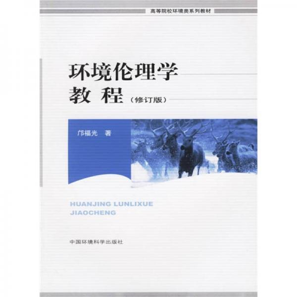 高等院校环境类系列教材：环境伦理学教程（修订版）