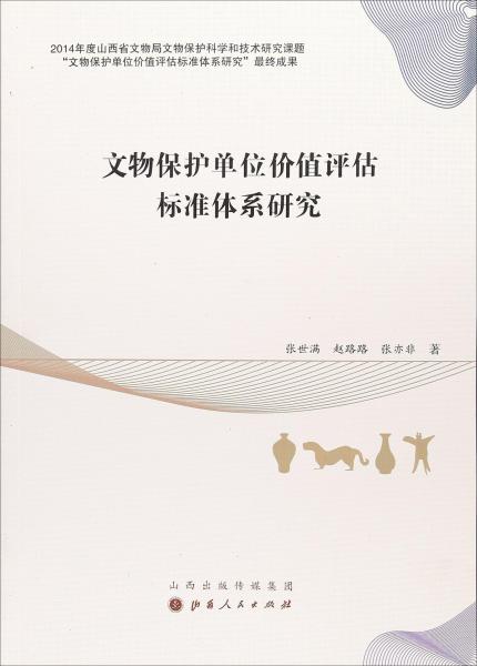 文物保護(hù)單位價(jià)值評估標(biāo)準(zhǔn)體系研究 