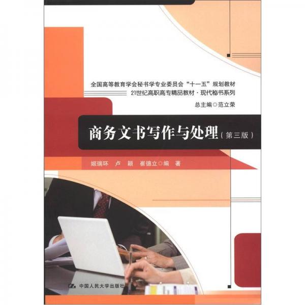 全国高等教育学会秘书学专业委员会“十一五”规划教材：商务文书写作与处理（第3版）