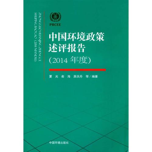 中國環(huán)境政策述評(píng)報(bào)告（2014年度）
