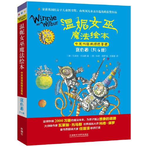 溫妮女巫魔法繪本.中英雙語版精選套裝:藍色卷