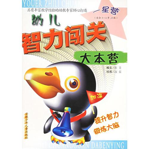 幼儿智力闯关大本营(1星营适合3-4岁小班)