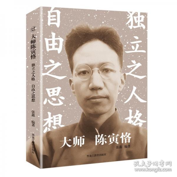 大師陳寅恪：獨(dú)立之人格 自由之思想