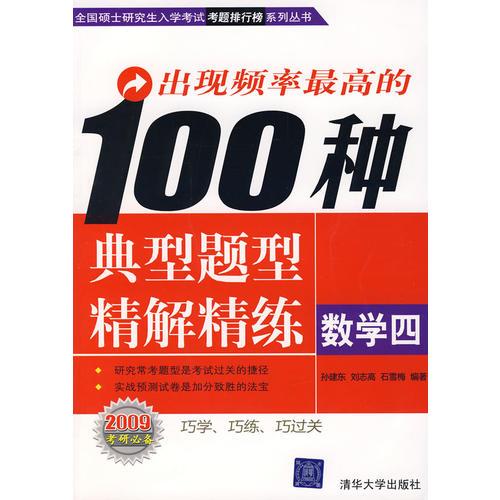 出現(xiàn)頻率最高的100種典型題型精解精練——數(shù)學(xué)四（全國(guó)碩士研究生入學(xué)考試考題排行榜