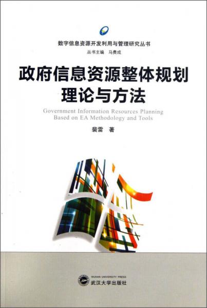 数字信息资源开发利用与管理研究丛书：政府信息资源整体规划理论与方法