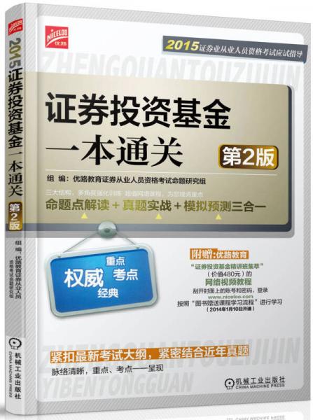 2015证券业从业人员资格考试应试指导：证券投资基金一本通关（第2版）