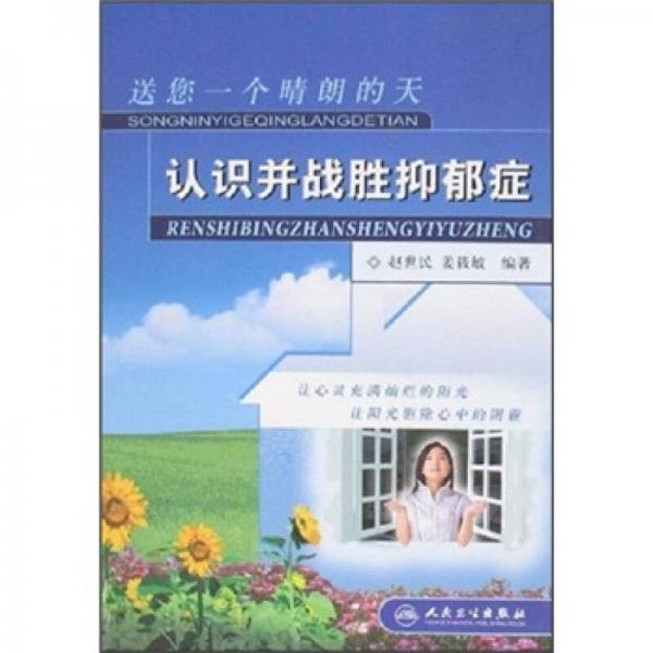 送您一個(gè)晴朗的天：認(rèn)識(shí)并戰(zhàn)勝抑郁癥