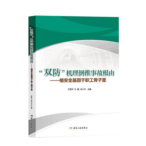 “双防”机理倒推事故根由——植安全基因于职工骨子里