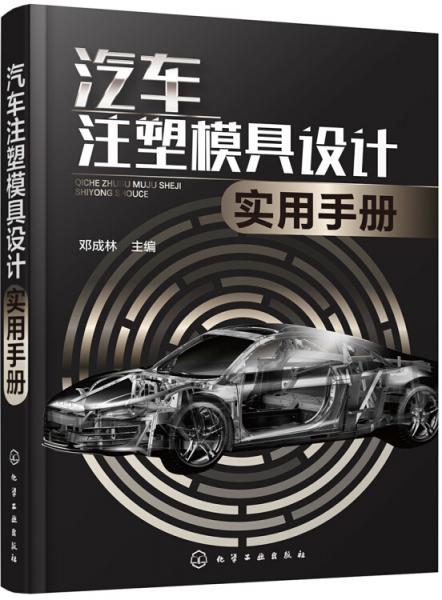 汽車注塑模具設(shè)計實用手冊