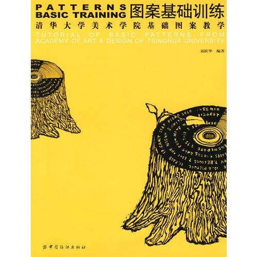 图案基础训练:清华大学美术学院基础图案教学:tutorial of basic patterns from academy of art  design of Tsinghua university