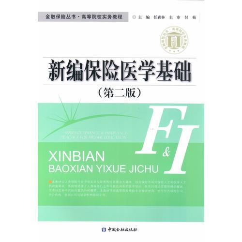 新編保險醫(yī)學(xué)基礎(chǔ)(第二版)