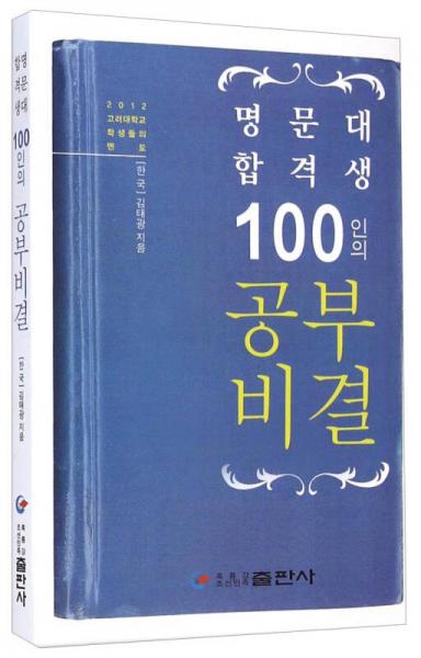 100名考入名校高材生的学习秘诀（朝鲜文版）