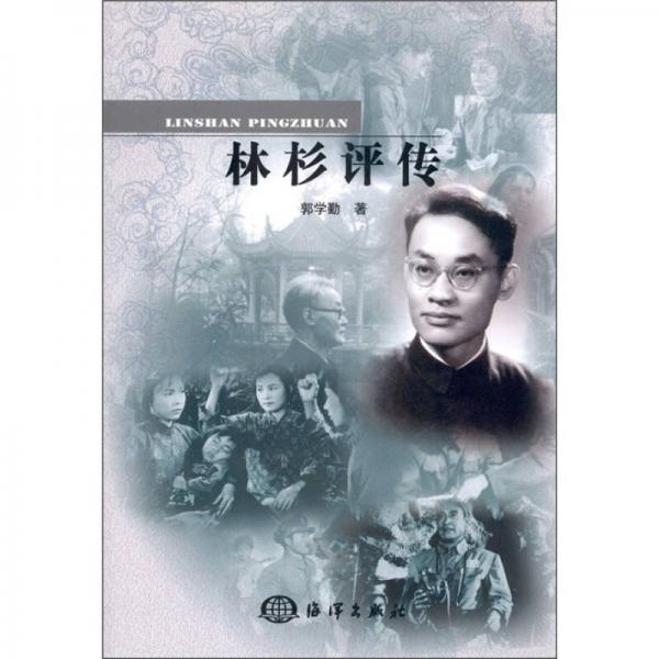 林杉評傳