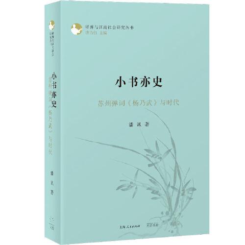小書(shū)亦史:蘇州彈詞《楊乃武》與時(shí)代