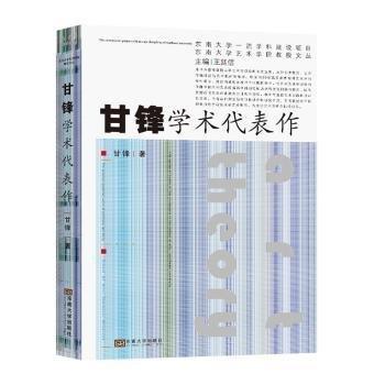 甘鋒學(xué)術(shù)代表作