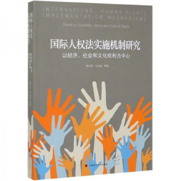 國際人權(quán)法實(shí)施機(jī)制研究：以經(jīng)濟(jì)、社會(huì)和文化權(quán)利為中心