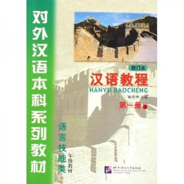 对外汉语本科系列教材·汉语教程：语言技能类（第一册下 1年级教材 修订本）