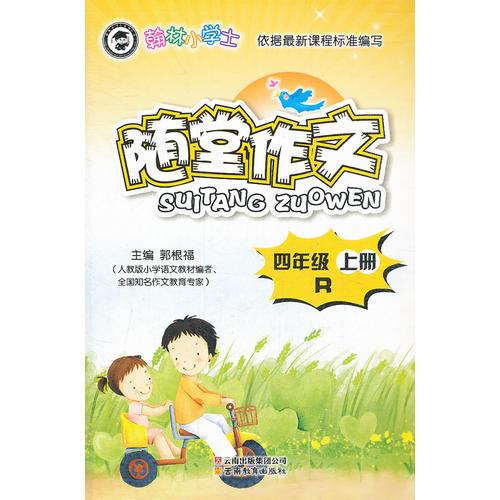 翰林小學(xué)士-隨堂作文-四年級(jí)R（上冊）