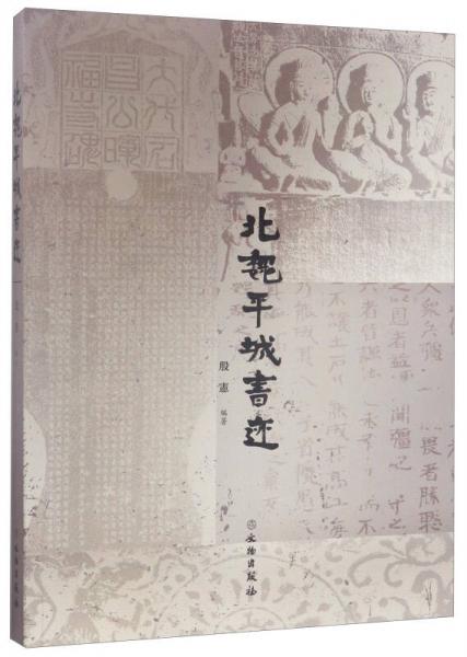 北魏平城書跡