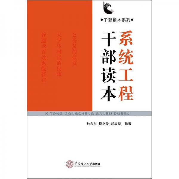 系統(tǒng)工程干部讀本