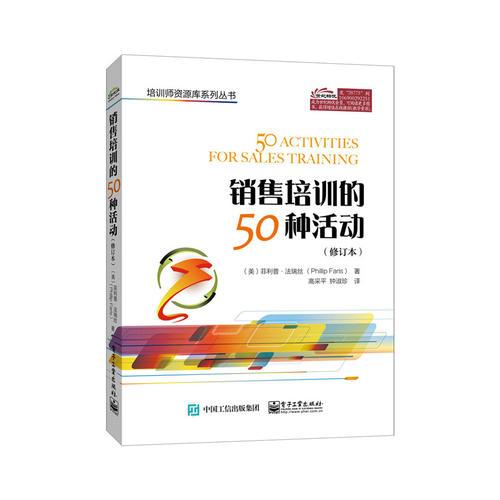 销售培训的50种活动（修订本）