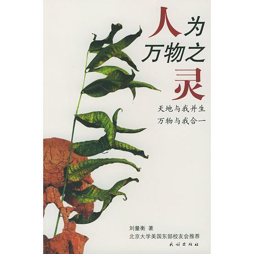 人為萬物之靈:天地與我并生萬物與我合一