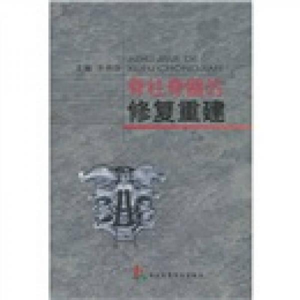 脊柱脊髓的修復(fù)重建