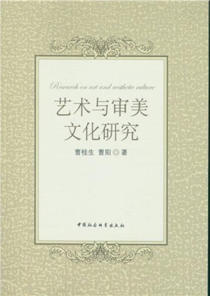 藝術(shù)與審美文化研究