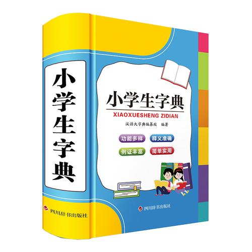 小学生字典