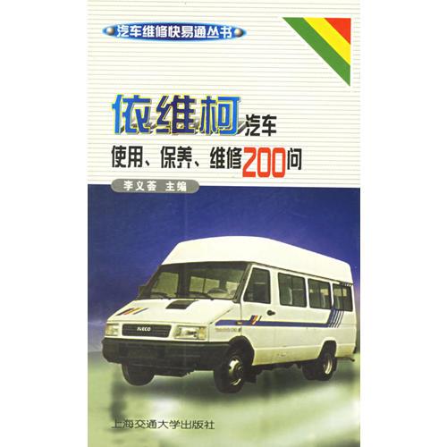 依維柯汽車使用保養(yǎng)維修200問