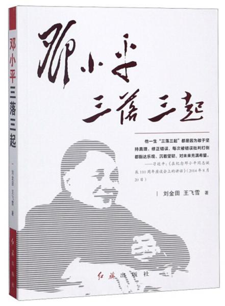 鄧小平三落三起