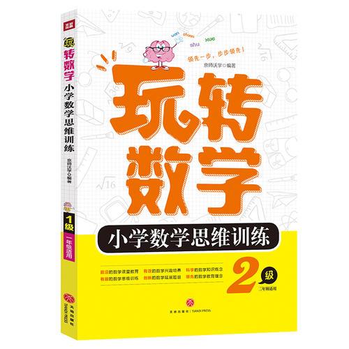 小学数学思维训练5级