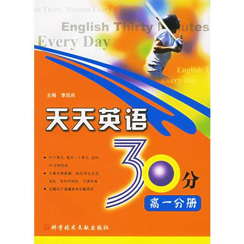 天天英語(yǔ)30分：高一分冊(cè)