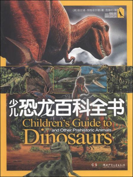 少兒恐龍百科全書