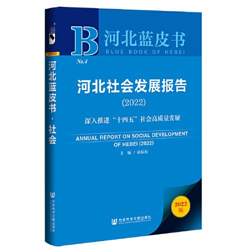 河北蓝皮书：河北社会发展报告（2022）深入推进“十四五”社会高质量发展